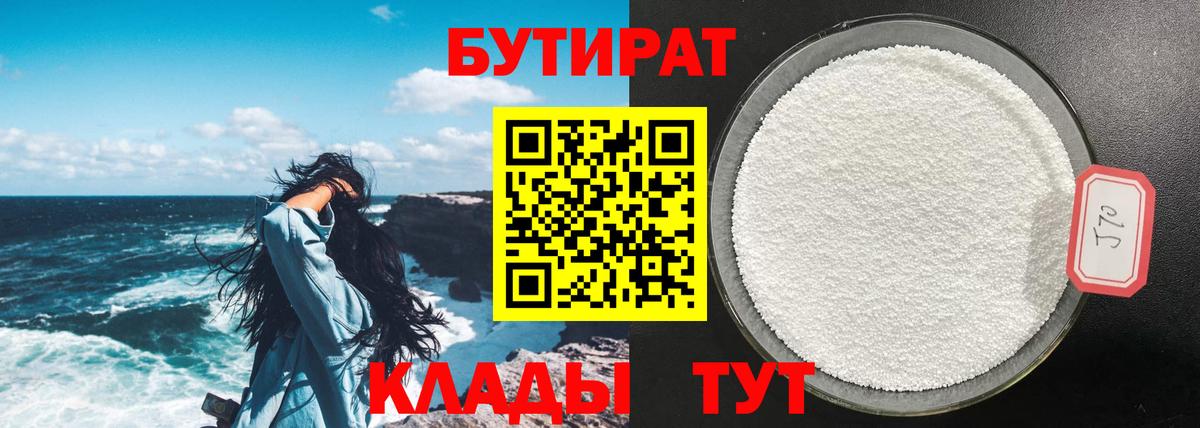 Бутират 1.4BDO Луховицы