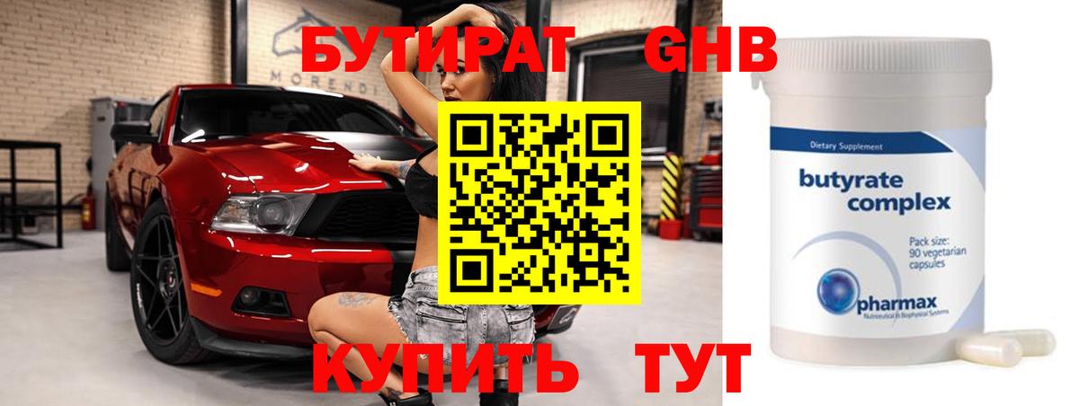 Бутират 99%  Бутират  Луховицы 