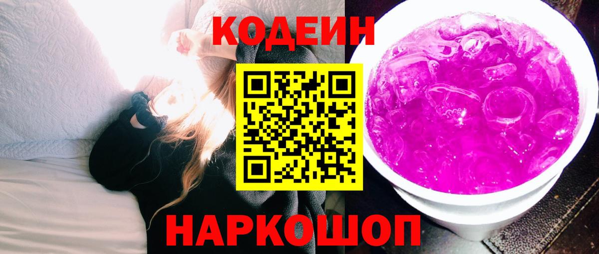 Кодеиновый сироп Lean напиток Lean (лин)  Вход с VPN  даркнет сайт  Codein Purple Drank  Луховицы 